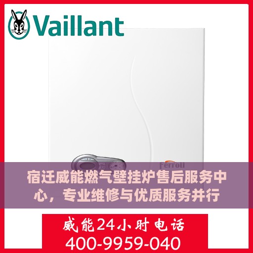 宿迁威能燃气壁挂炉售后服务中心，专业维修与优质服务并行