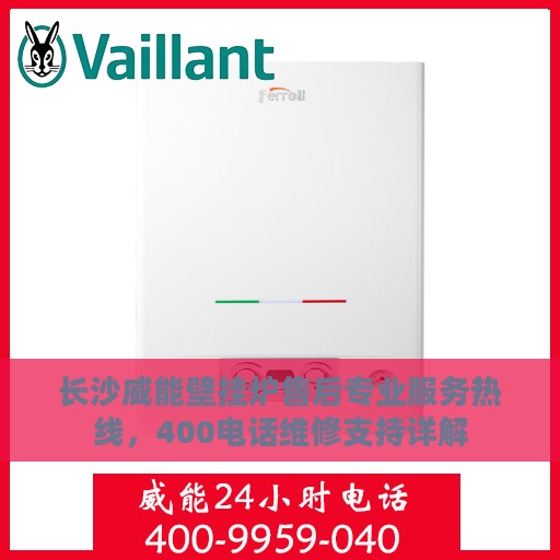 长沙威能壁挂炉售后专业服务热线，400电话维修支持详解