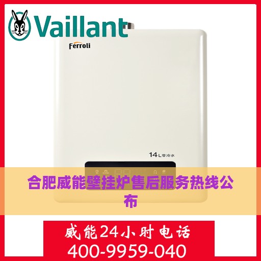 合肥威能壁挂炉售后服务热线公布