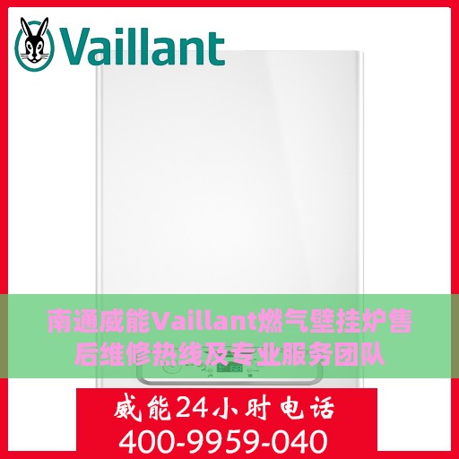 南通威能Vaillant燃气壁挂炉售后维修热线及专业服务团队