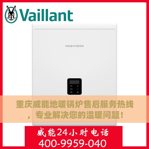 重庆威能地暖锅炉售后服务热线，专业解决您的温暖问题！