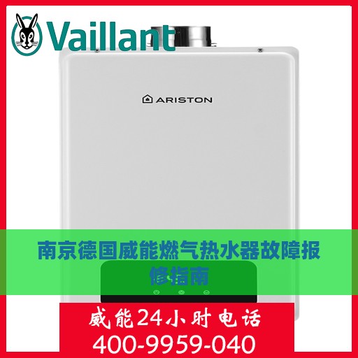 南京德国威能燃气热水器故障报修指南