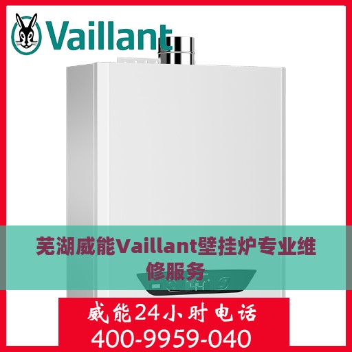 芜湖威能Vaillant壁挂炉专业维修服务