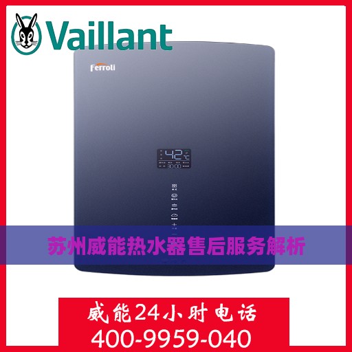 苏州威能热水器售后服务解析