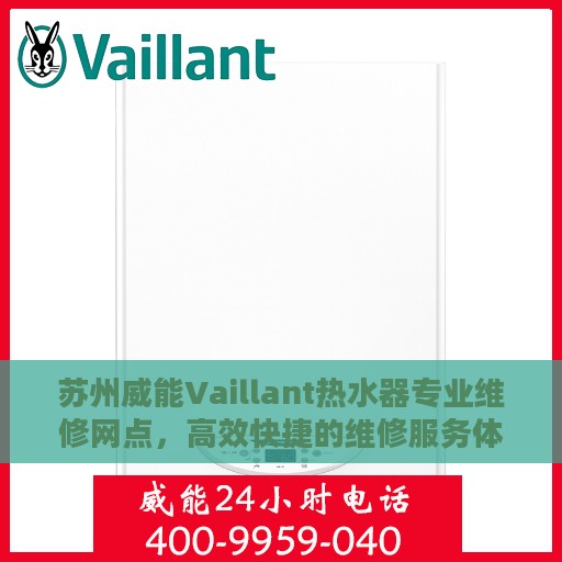 苏州威能Vaillant热水器专业维修网点，高效快捷的维修服务体验