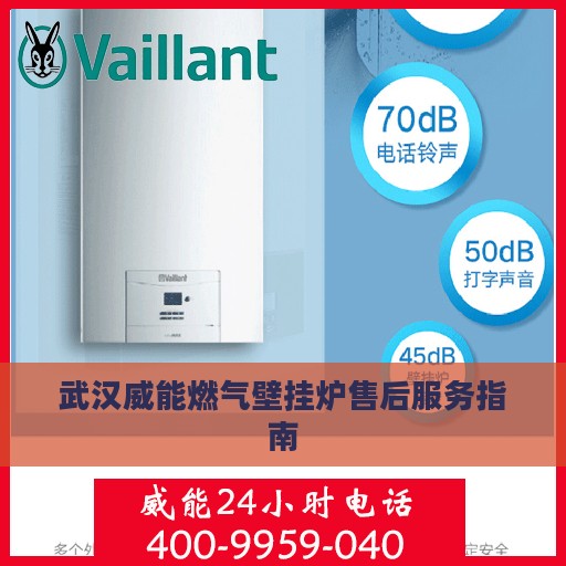 武汉威能燃气壁挂炉售后服务指南