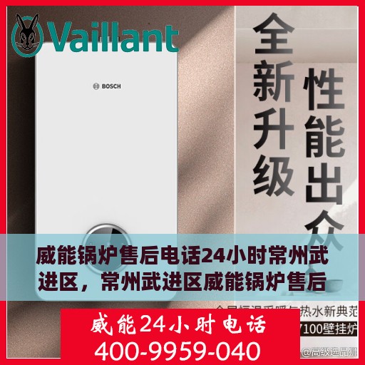 威能锅炉售后电话24小时常州武进区，常州武进区威能锅炉售后24小时专业维修服务电话