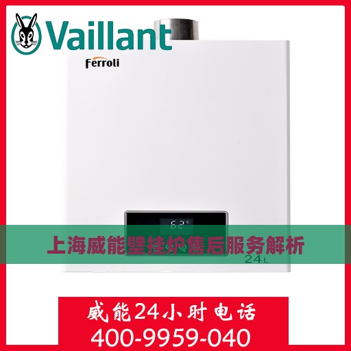 上海威能壁挂炉售后服务解析