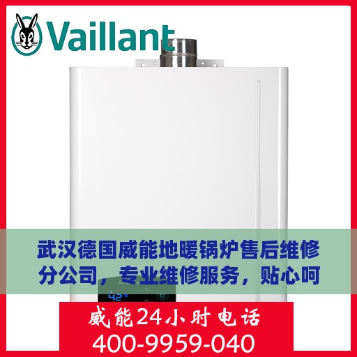 武汉德国威能地暖锅炉售后维修分公司，专业维修服务，贴心呵护您的温暖生活