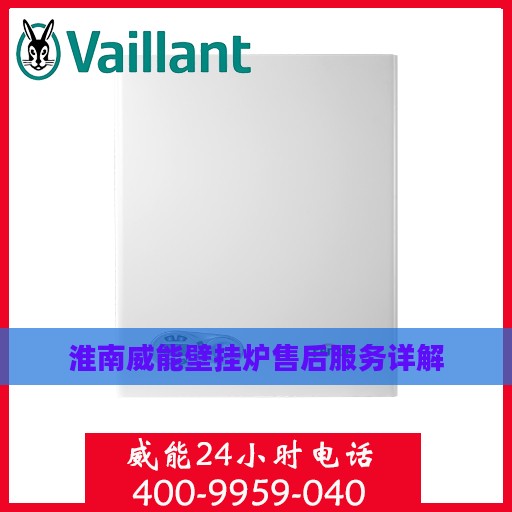 淮南威能壁挂炉售后服务详解