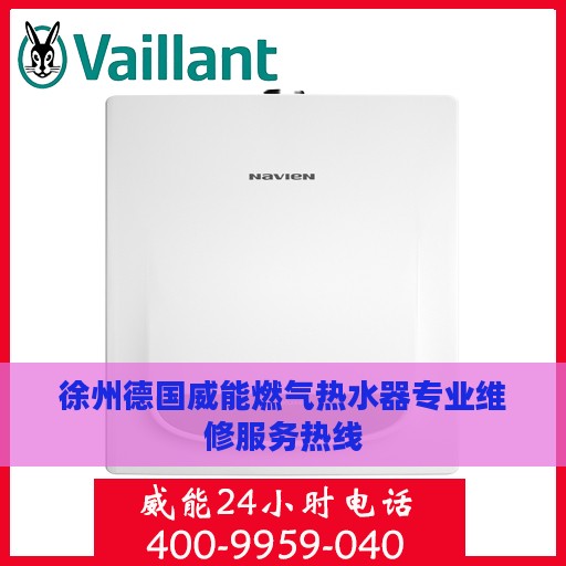 徐州德国威能燃气热水器专业维修服务热线