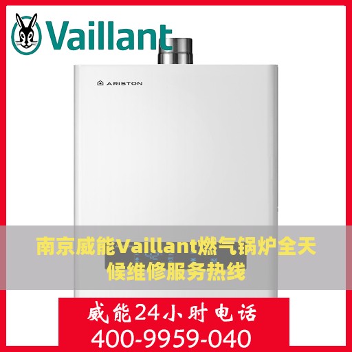 南京威能Vaillant燃气锅炉全天候维修服务热线