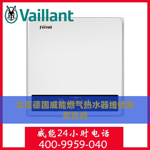 北京德国威能燃气热水器维修服务热线
