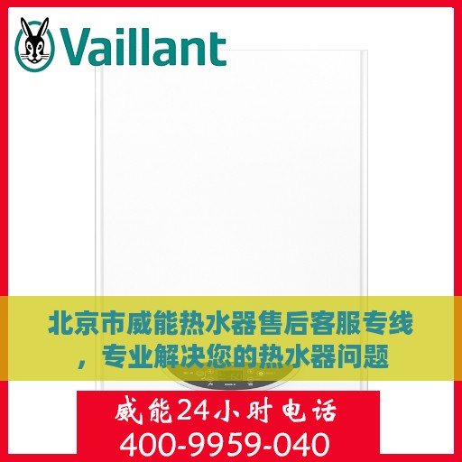 北京市威能热水器售后客服专线，专业解决您的热水器问题