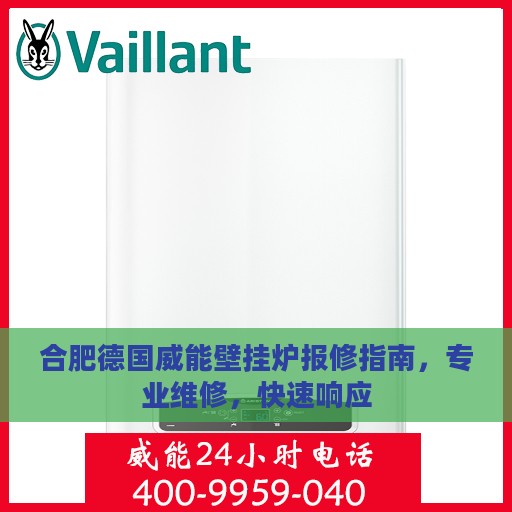 合肥德国威能壁挂炉报修指南，专业维修，快速响应