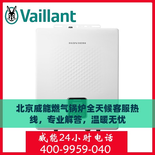 北京威能燃气锅炉全天候客服热线，专业解答，温暖无忧