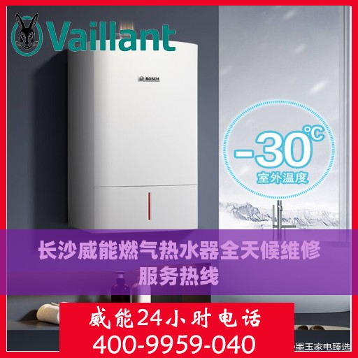长沙威能燃气热水器全天候维修服务热线