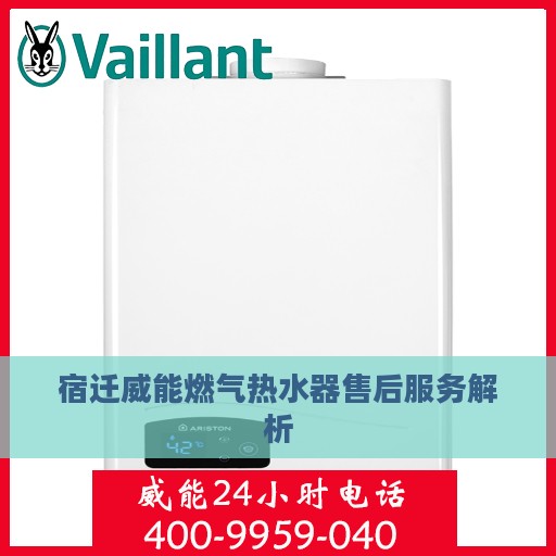 宿迁威能燃气热水器售后服务解析