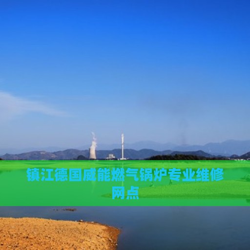 镇江德国威能燃气锅炉专业维修网点