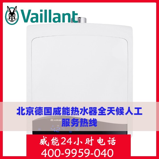 北京德国威能热水器全天候人工服务热线