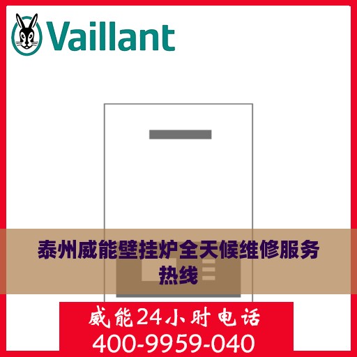 泰州威能壁挂炉全天候维修服务热线