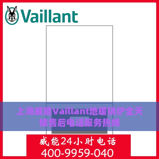 上海威能Vaillant地暖锅炉全天候售后电话服务热线