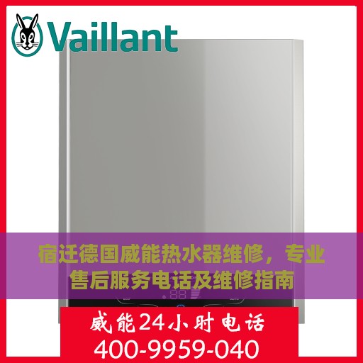 宿迁德国威能热水器维修，专业售后服务电话及维修指南