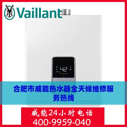 合肥市威能热水器全天候维修服务热线