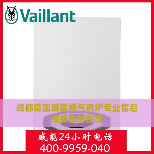 成都德国威能燃气锅炉专业售后维修服务热线