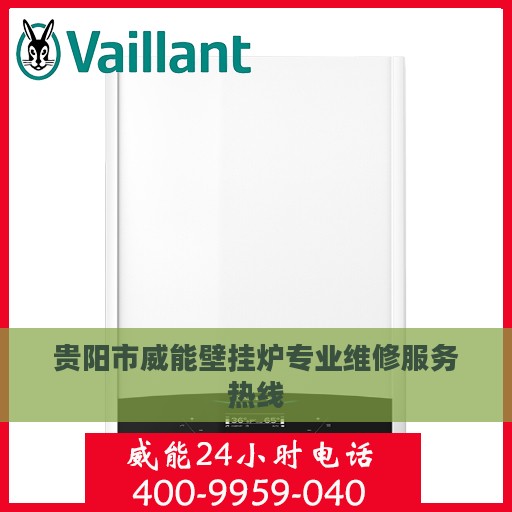 贵阳市威能壁挂炉专业维修服务热线