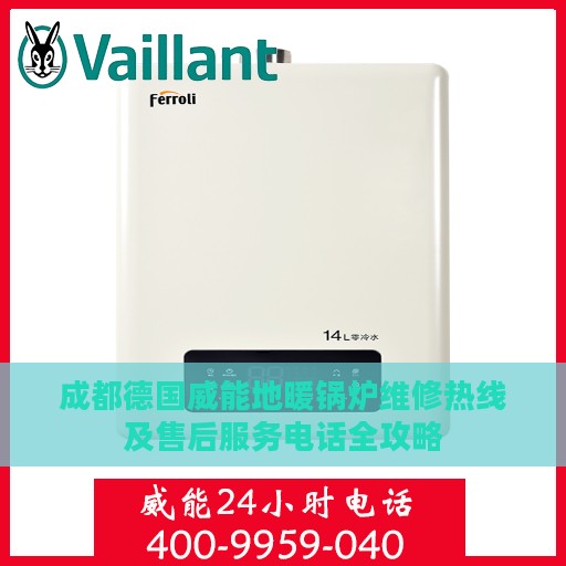 成都德国威能地暖锅炉维修热线及售后服务电话全攻略