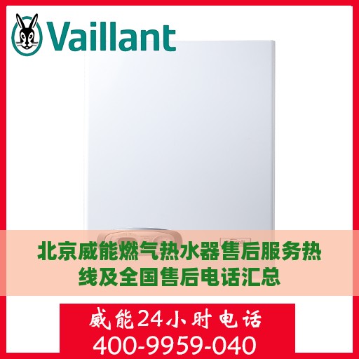 北京威能燃气热水器售后服务热线及全国售后电话汇总