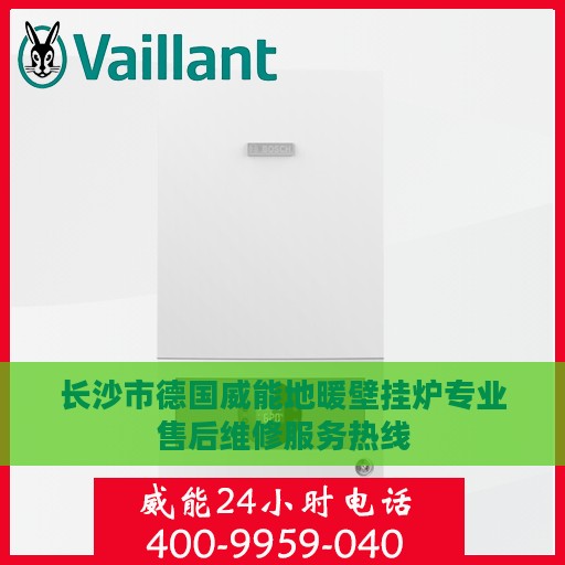 长沙市德国威能地暖壁挂炉专业售后维修服务热线