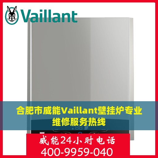 合肥市威能Vaillant壁挂炉专业维修服务热线