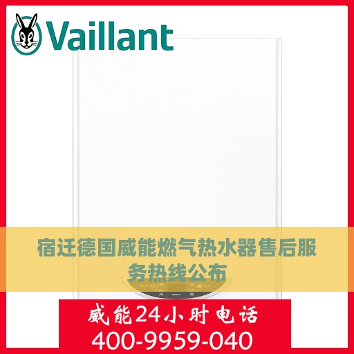 宿迁德国威能燃气热水器售后服务热线公布