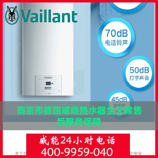 南京市德国威能热水器全天候售后服务保障