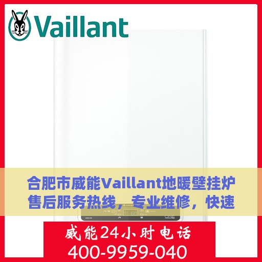 合肥市威能Vaillant地暖壁挂炉售后服务热线，专业维修，快速响应！