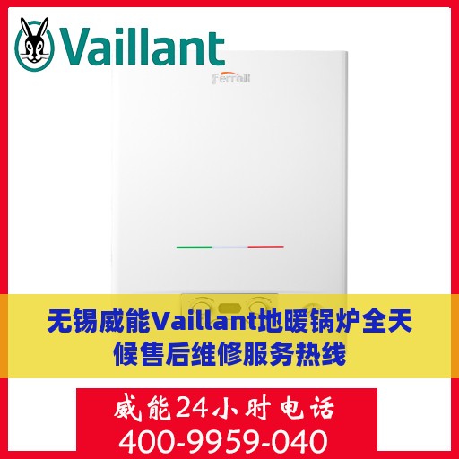 无锡威能Vaillant地暖锅炉全天候售后维修服务热线
