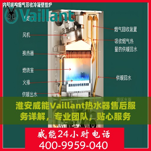 淮安威能Vaillant热水器售后服务详解，专业团队，贴心服务