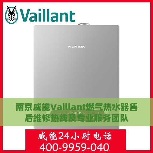 南京威能Vaillant燃气热水器售后维修热线及专业服务团队