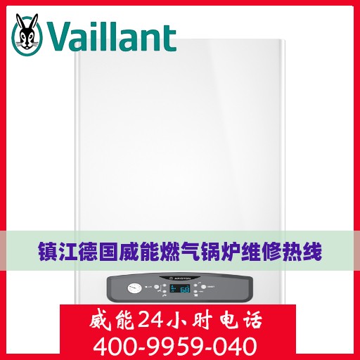 镇江德国威能燃气锅炉维修热线