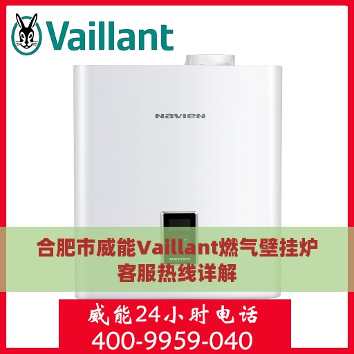合肥市威能Vaillant燃气壁挂炉客服热线详解