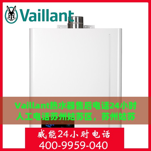 Vaillant热水器售后电话24小时人工电话苏州姑苏区，苏州姑苏区Vaillant热水器全天候售后专线服务电话