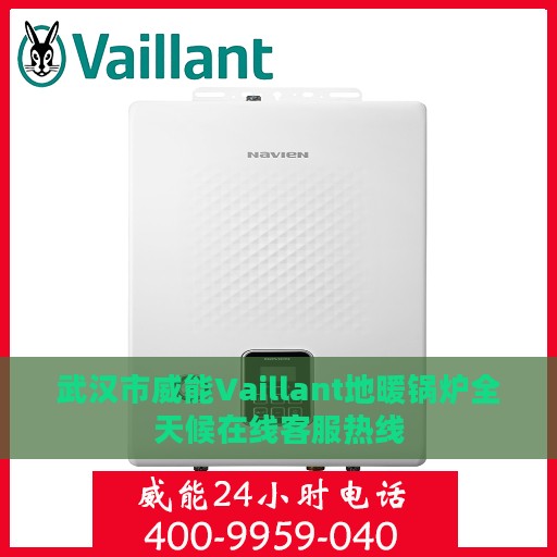 武汉市威能Vaillant地暖锅炉全天候在线客服热线