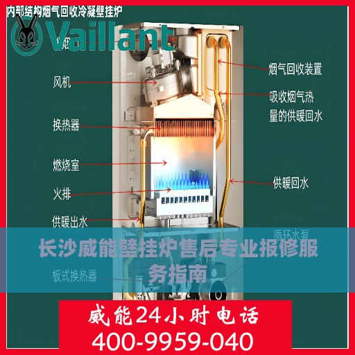 长沙威能壁挂炉售后专业报修服务指南