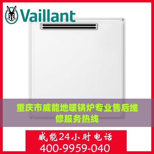重庆市威能地暖锅炉专业售后维修服务热线