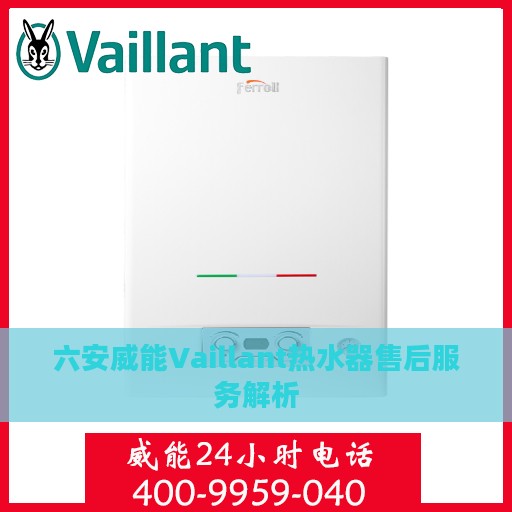 六安威能Vaillant热水器售后服务解析