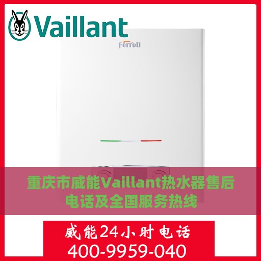 重庆市威能Vaillant热水器售后电话及全国服务热线
