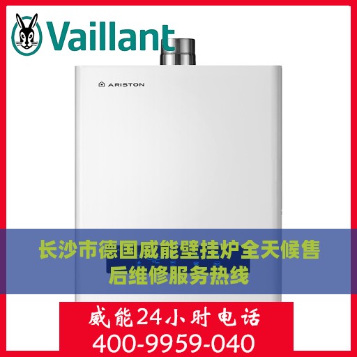 长沙市德国威能壁挂炉全天候售后维修服务热线