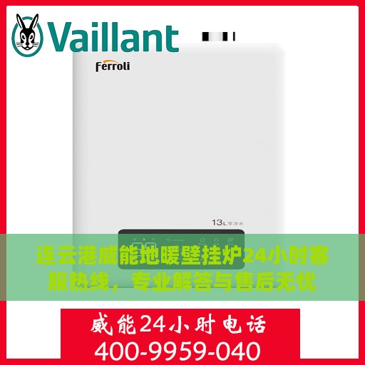 连云港威能地暖壁挂炉24小时客服热线，专业解答与售后无忧